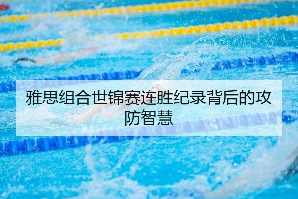 ya-si-zu-he-shi-jin-sai-lian-sheng-ji-lu-bei-hou-de-gong-fang-zhi-hui-2-465.jpg